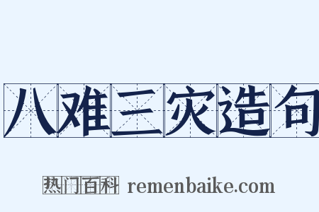 八难三灾造句是什么意思的图片